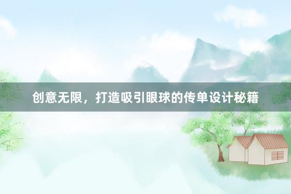 创意无限，打造吸引眼球的传单设计秘籍